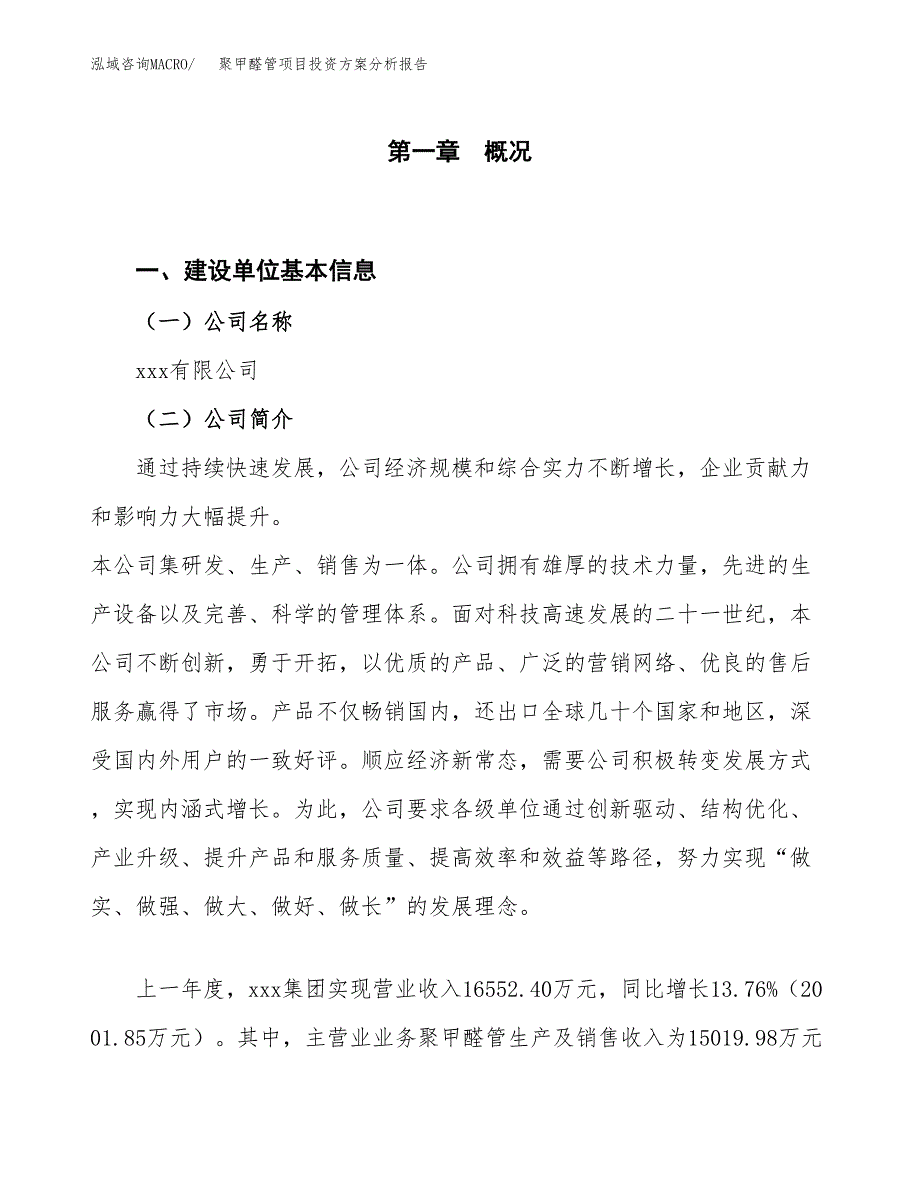 聚甲醛管项目投资方案分析报告.docx_第1页