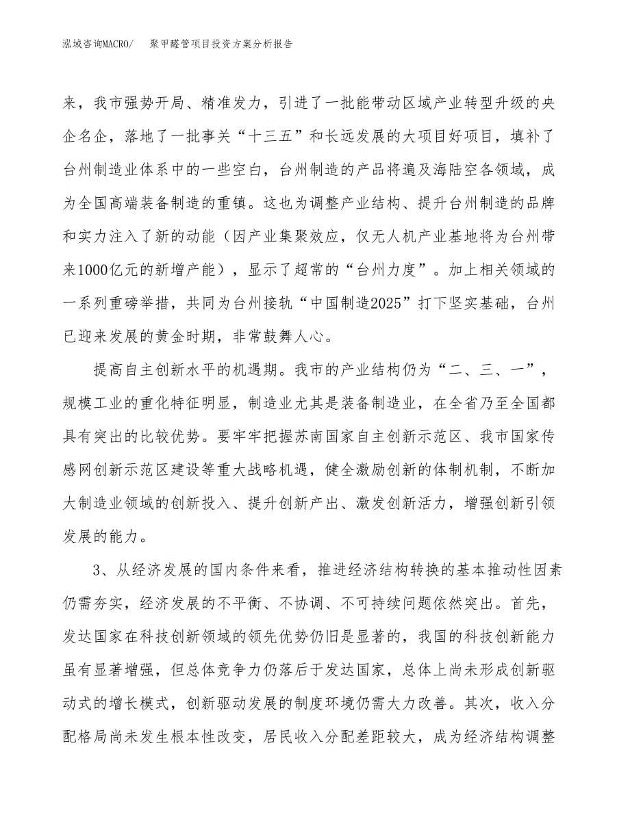 聚甲醛管项目投资方案分析报告.docx_第5页