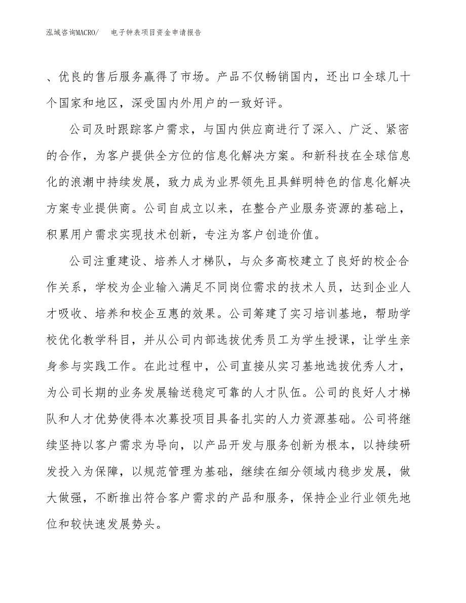 电子钟表项目资金申请报告_第4页