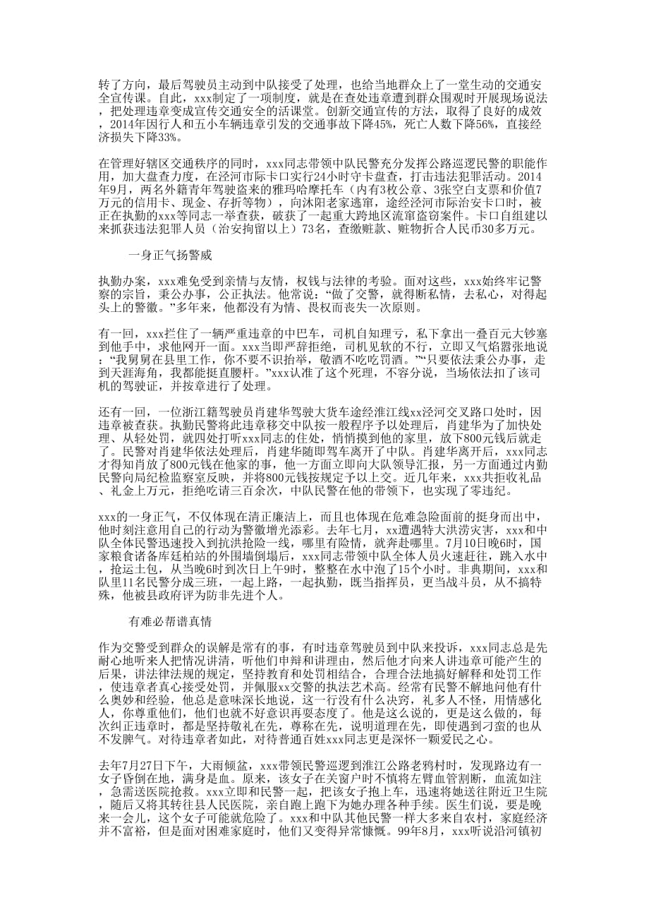 青春作色耀警徽(巡警中队长事 迹）.docx_第2页