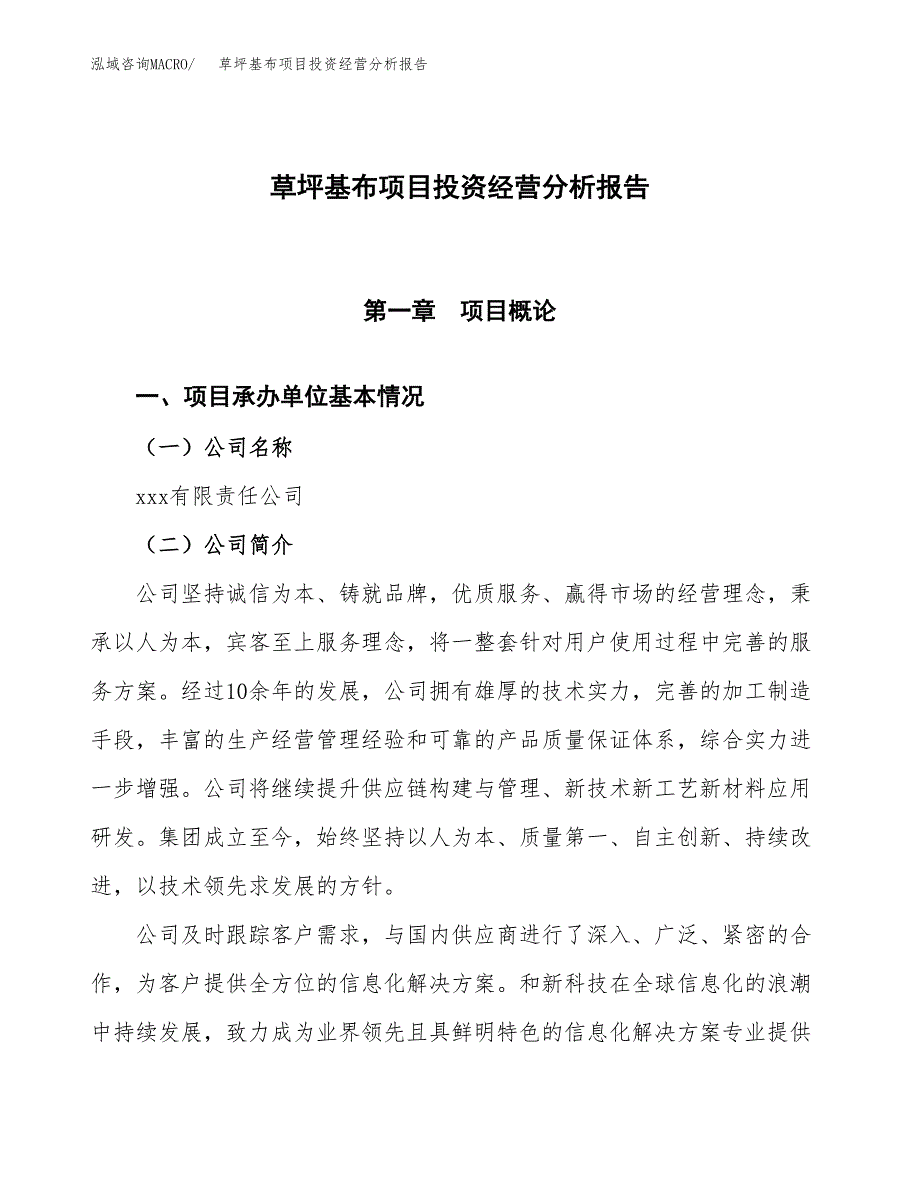 草坪基布项目投资经营分析报告模板.docx_第1页