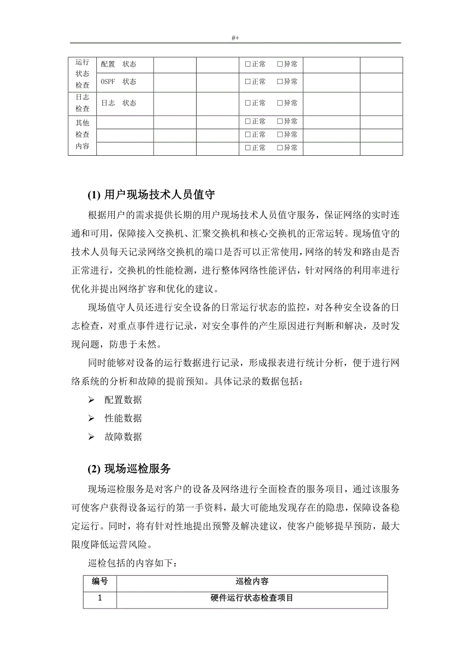 信息系统维护保养方案方针_第4页