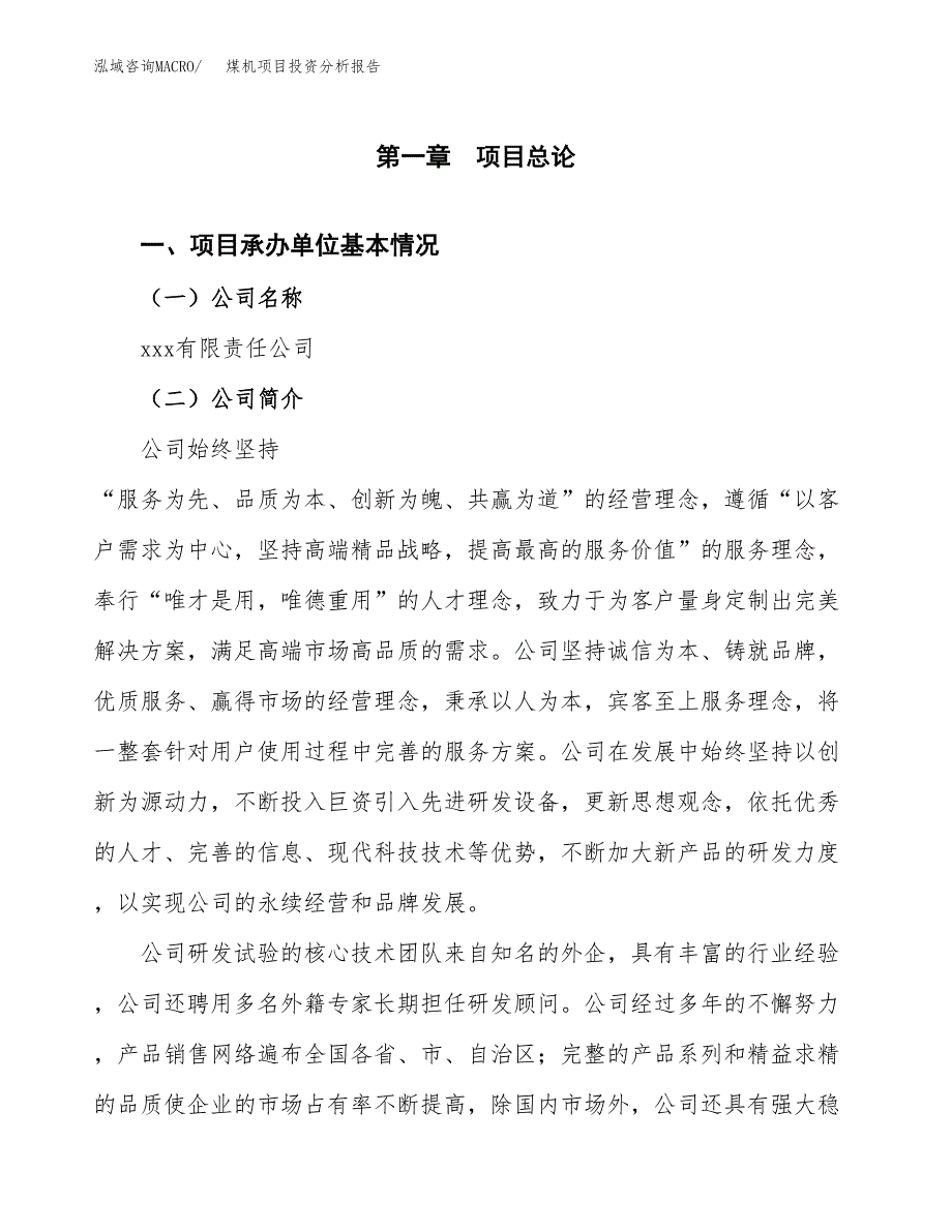 煤机项目投资分析报告（总投资21000万元）（90亩）_第2页