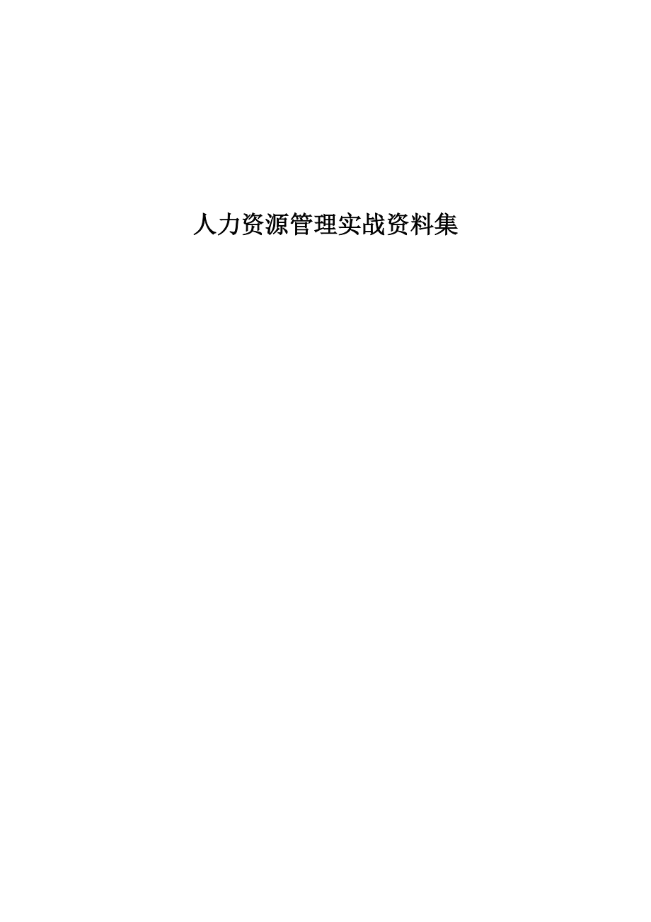 人力资源管理实战资料集合(难得一遇)、人力资源实践、人才培养_第1页