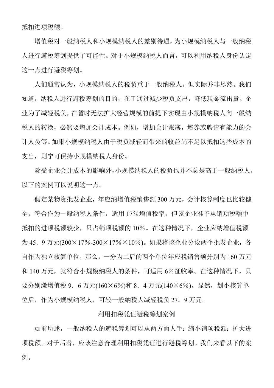 增值税避税筹划案例分析(doc 14页)_第4页