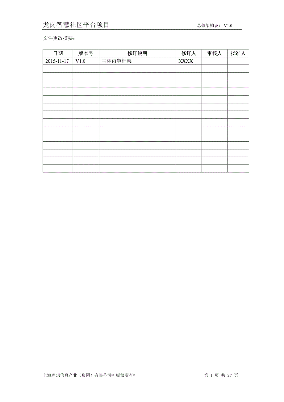 龙岗智慧社区平台项目总体设计V1.1_第2页