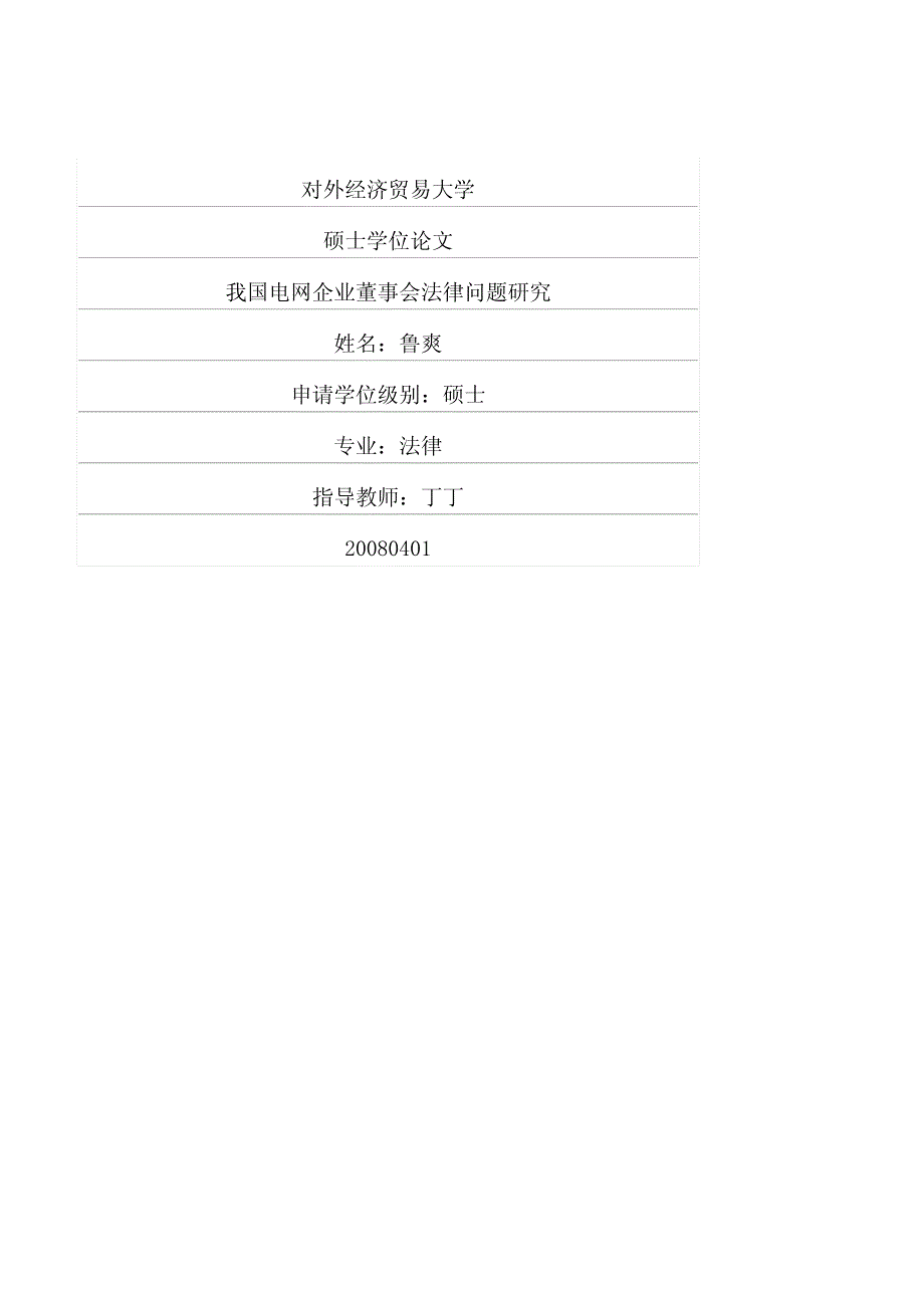 我国电网企业董事会法律问题研究_第1页