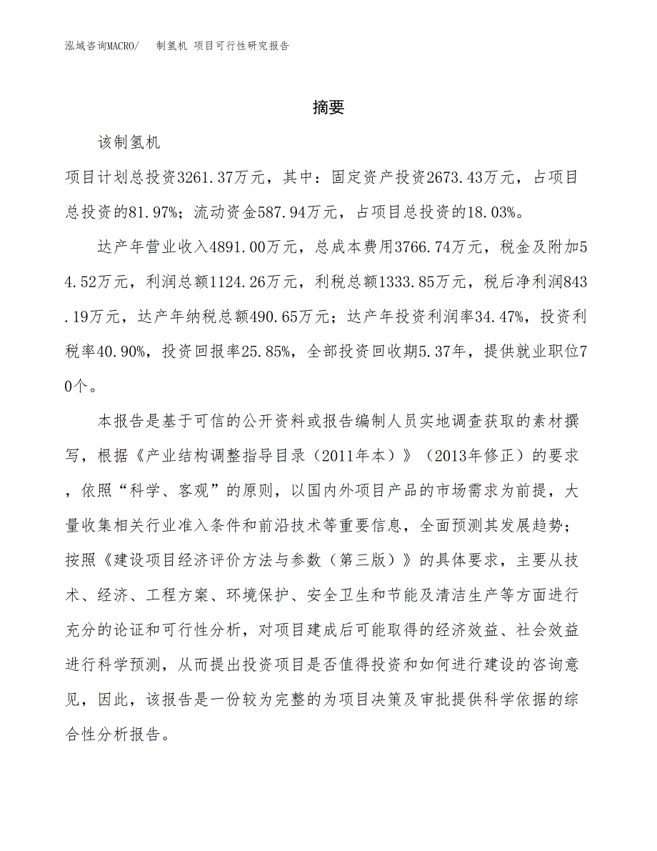 制氢机 项目可行性研究报告汇报设计.docx_第2页