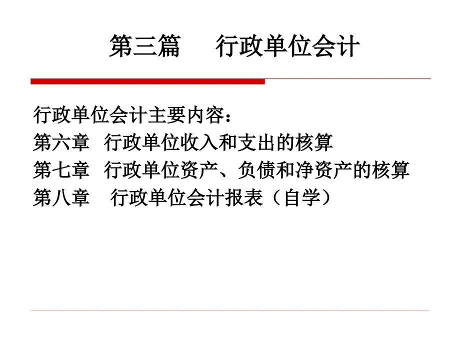 预算会计第六章_第1页