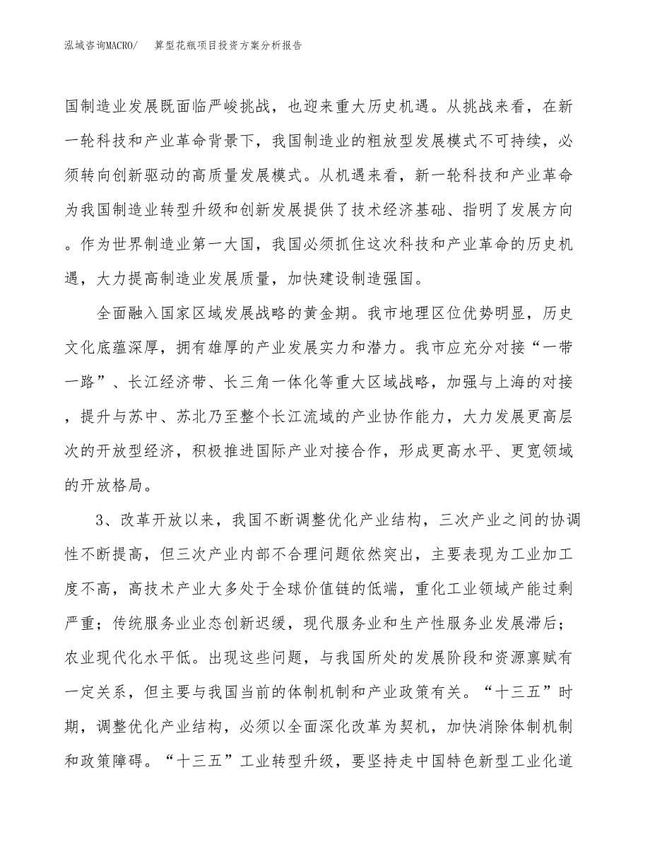 算型花瓶项目投资方案分析报告.docx_第5页