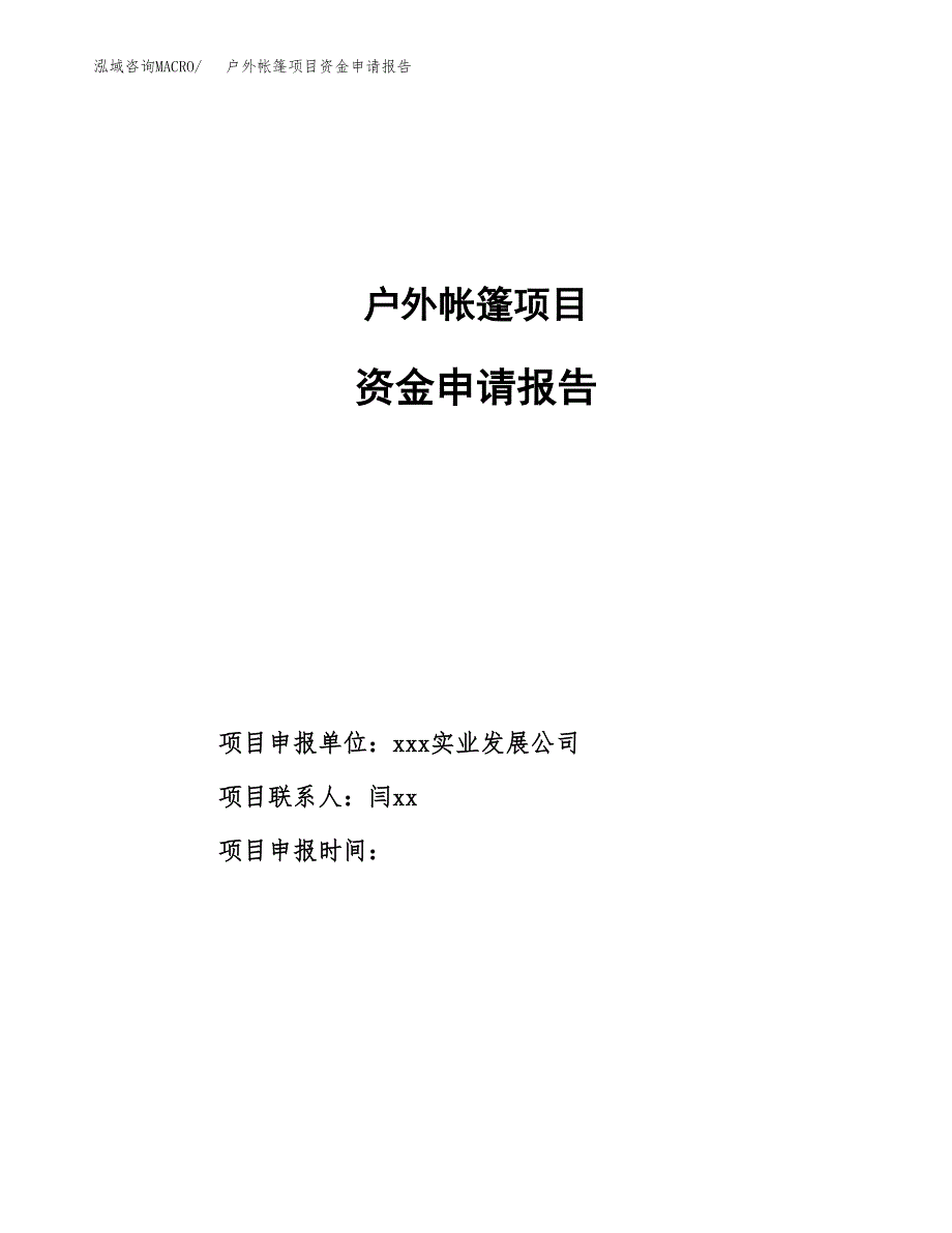 户外帐篷项目资金申请报告_第1页