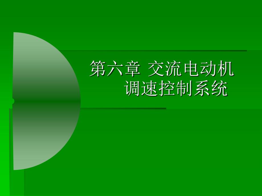 机床电气控制技术第六章_第1页