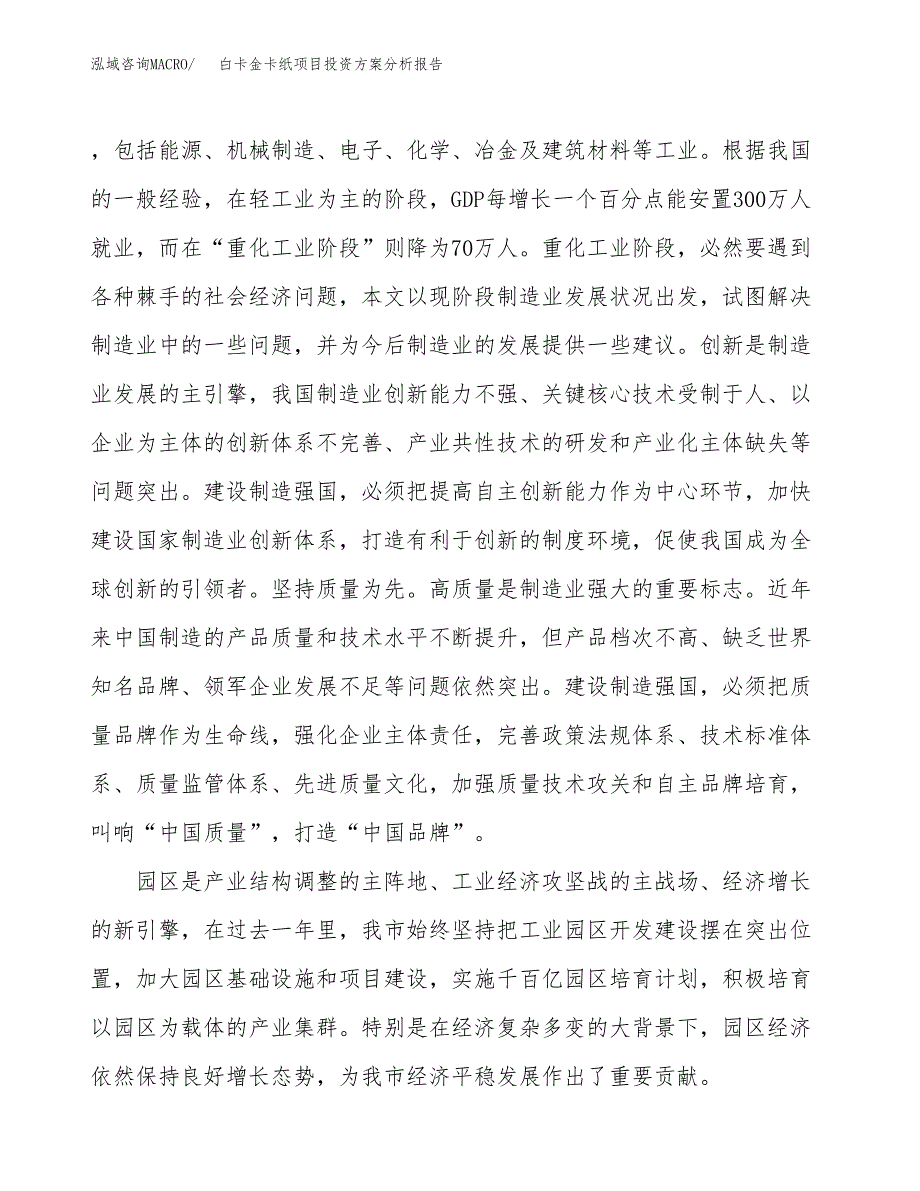 白卡金卡纸项目投资方案分析报告.docx_第4页