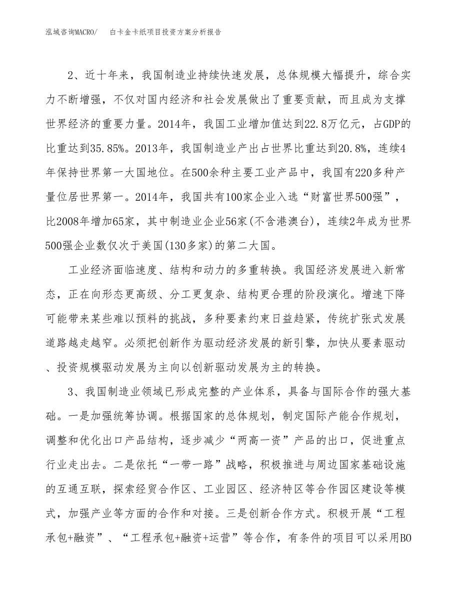 白卡金卡纸项目投资方案分析报告.docx_第5页