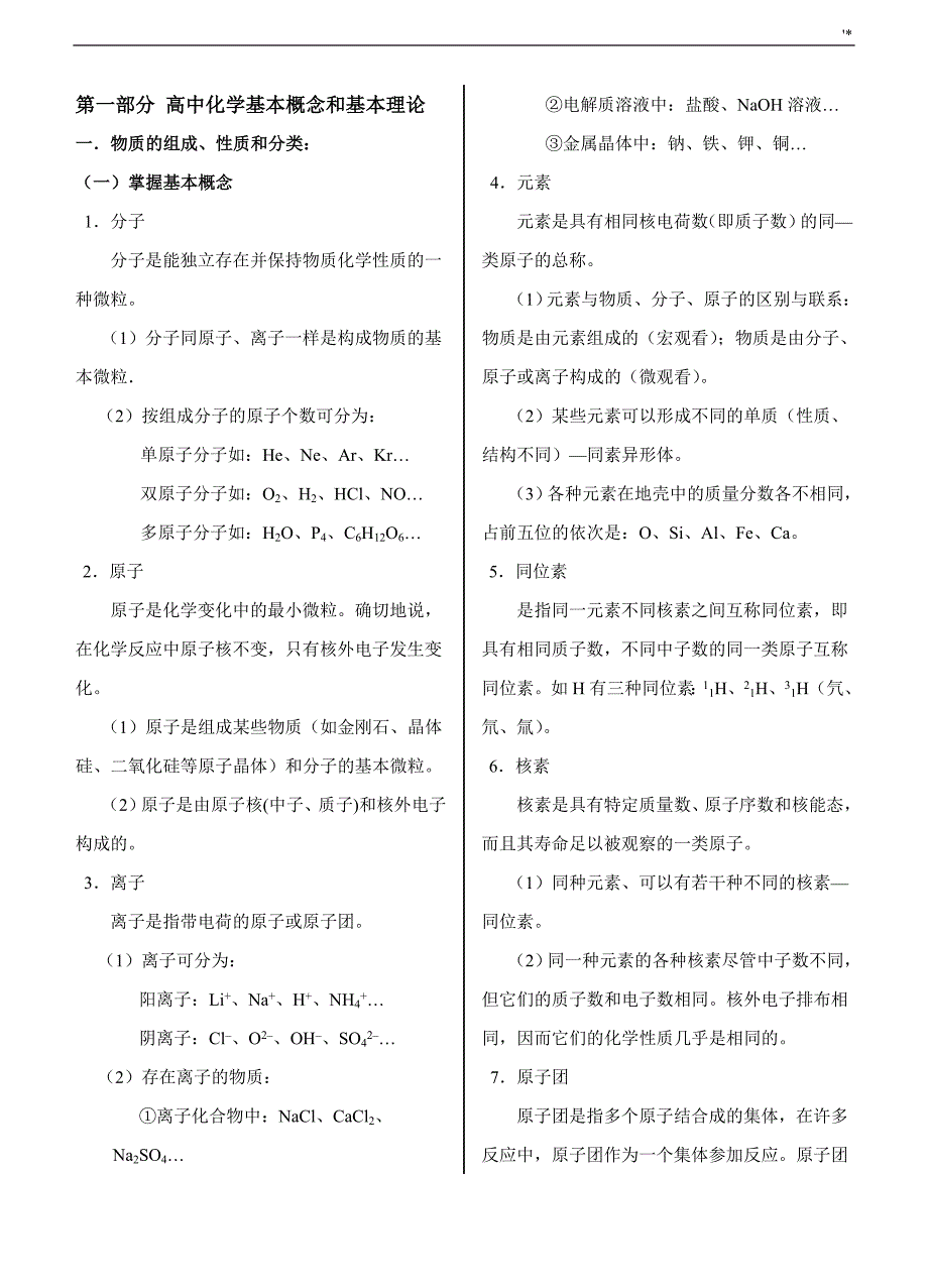 新编最完整高级中学化学知识材料学习总结(精心整编汇总)_第1页