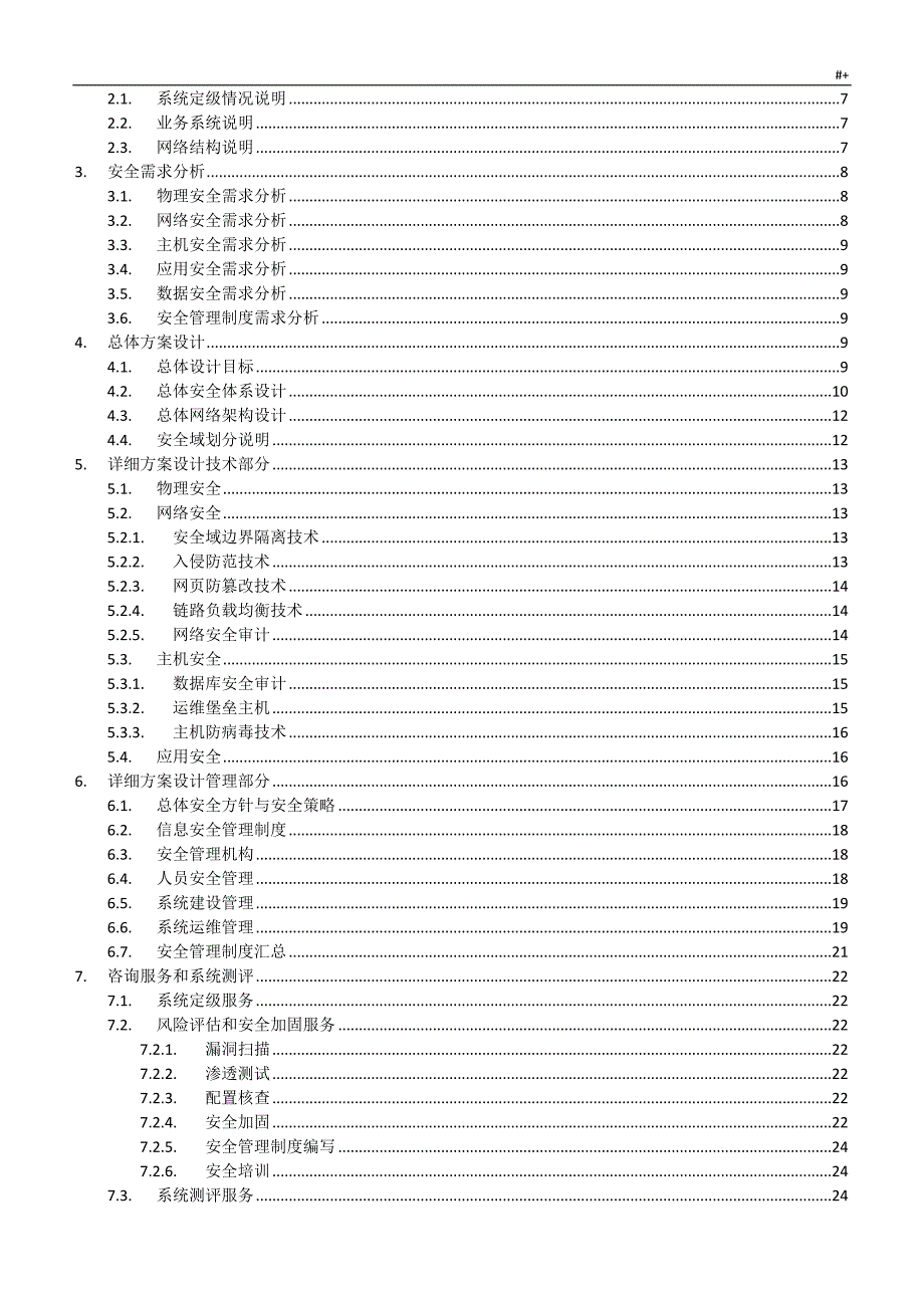 信息安全等级保护建设计划组织_第2页