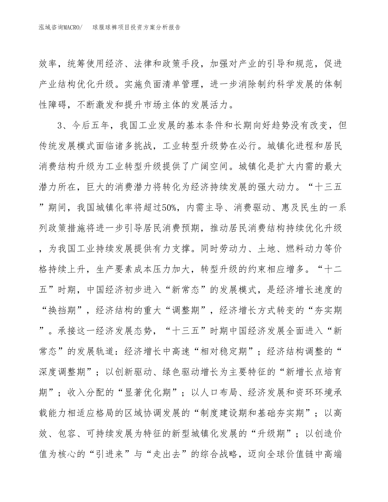 球服球裤项目投资方案分析报告.docx_第5页