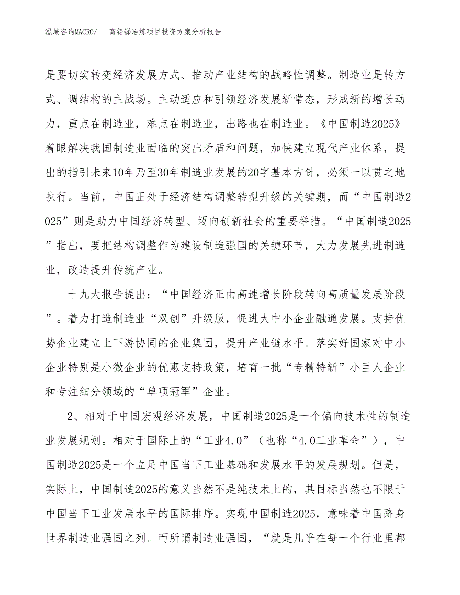 高铅锑冶炼项目投资方案分析报告.docx_第4页