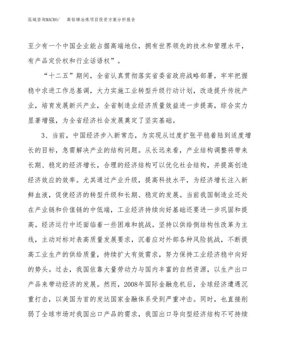 高铅锑冶炼项目投资方案分析报告.docx_第5页