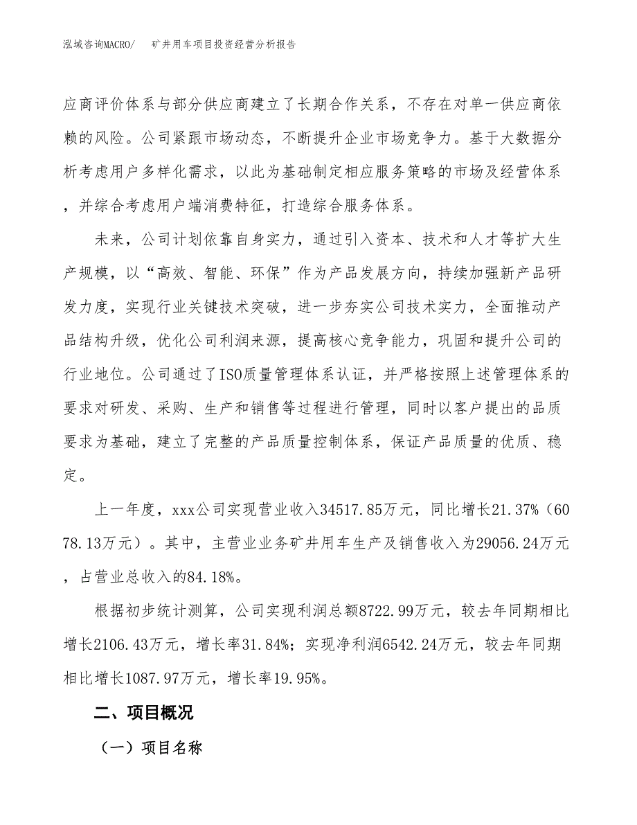 矿井用车项目投资经营分析报告模板.docx_第2页