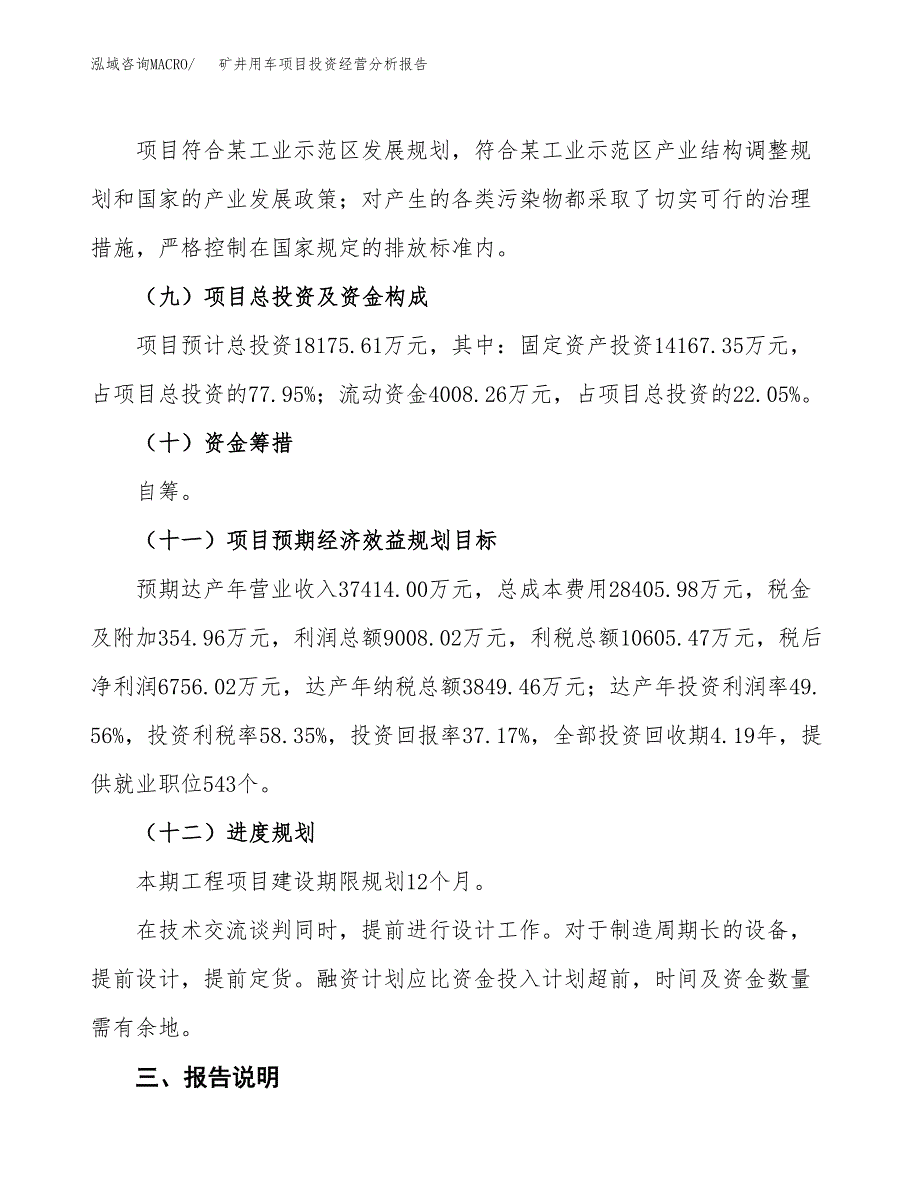 矿井用车项目投资经营分析报告模板.docx_第4页