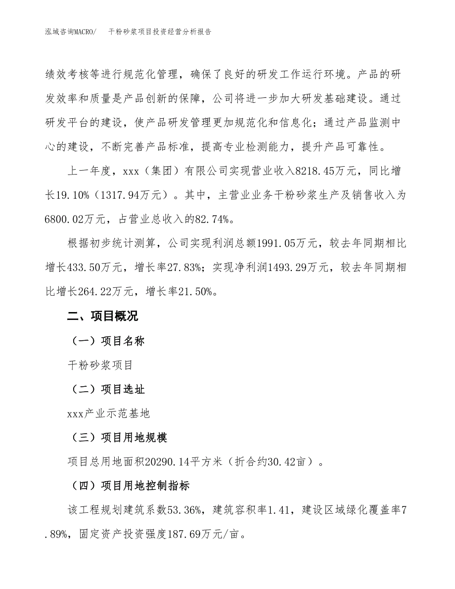 干粉砂浆项目投资经营分析报告模板.docx_第3页