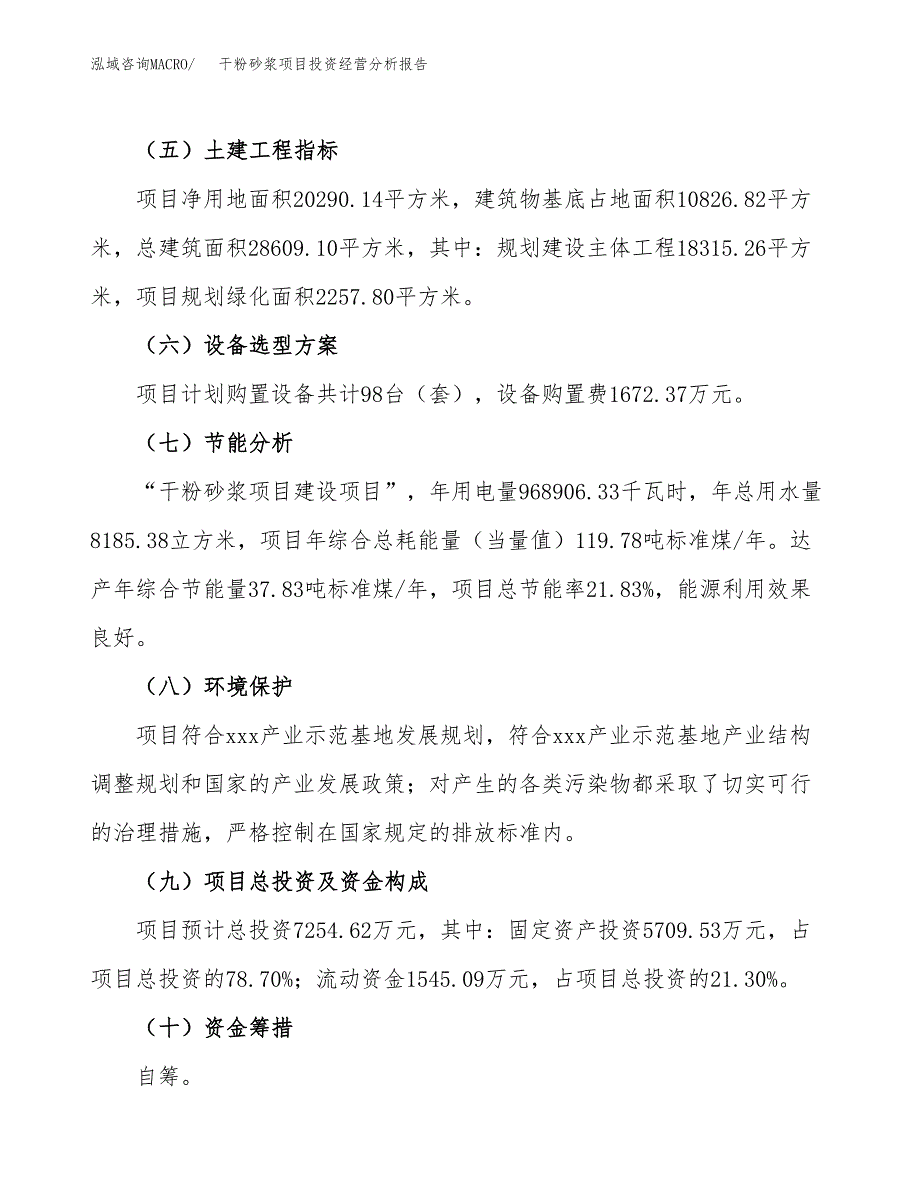 干粉砂浆项目投资经营分析报告模板.docx_第4页