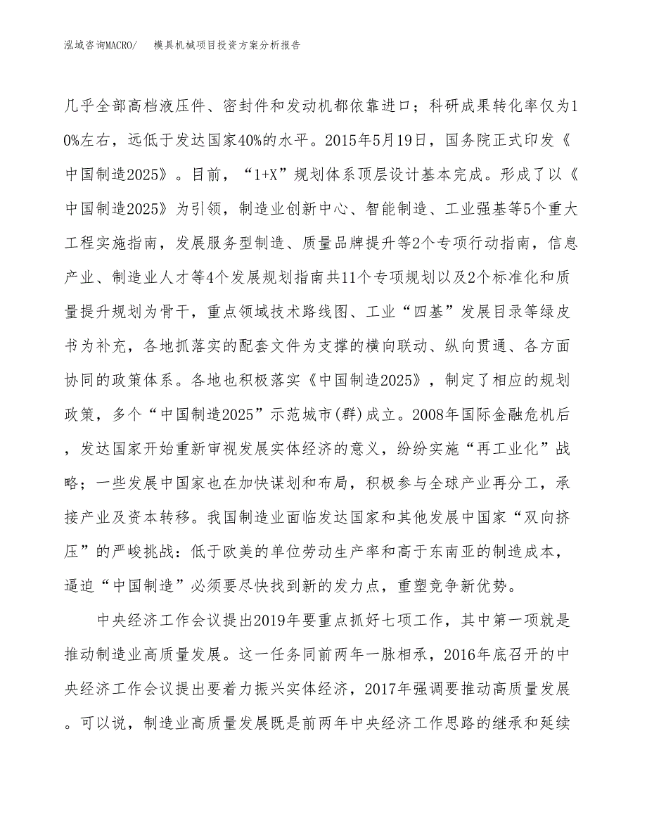 模具机械项目投资方案分析报告.docx_第4页