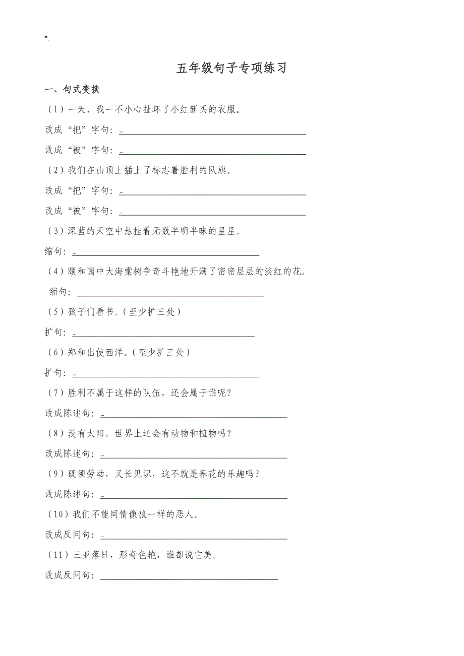 五年级句子专项练习提高_第1页