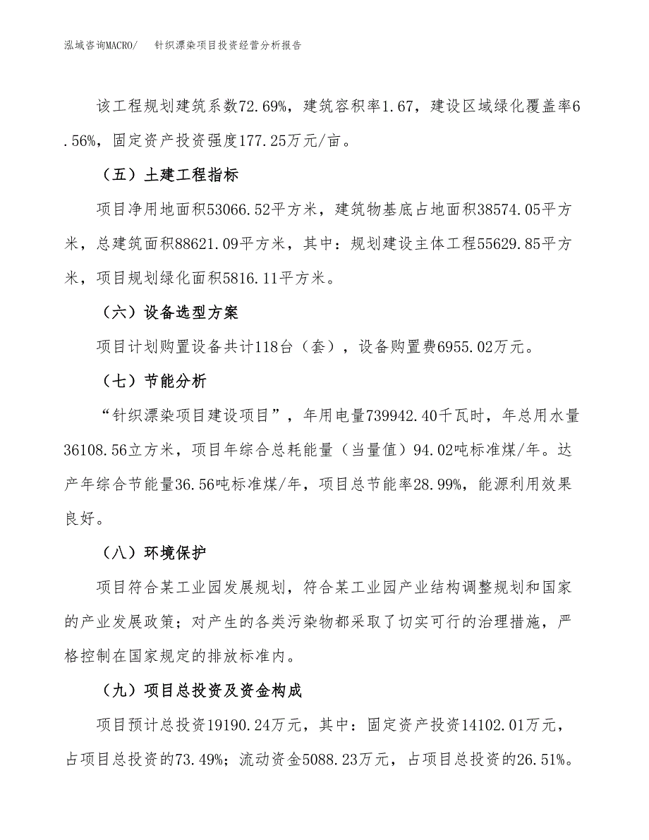 针织漂染项目投资经营分析报告模板.docx_第3页