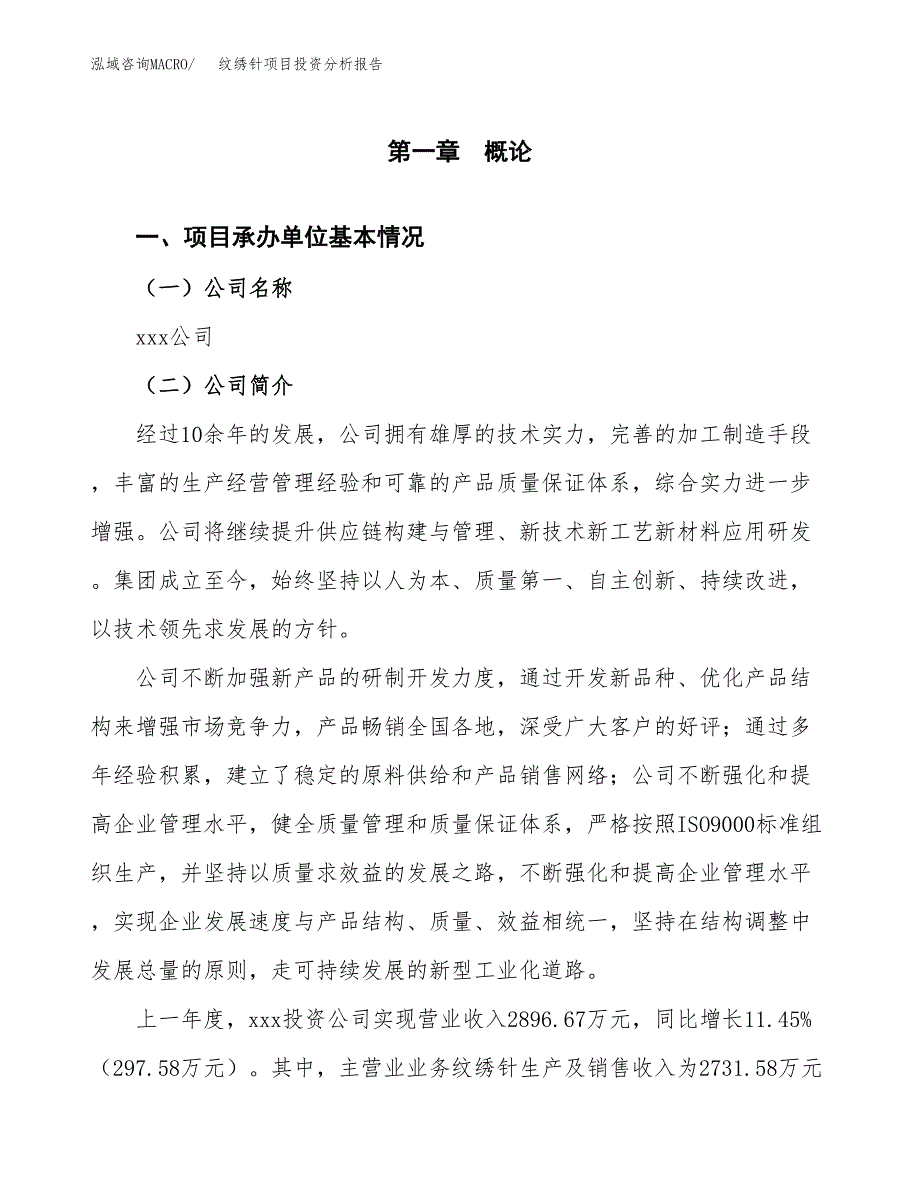 纹绣针项目投资分析报告（总投资3000万元）（16亩）_第2页