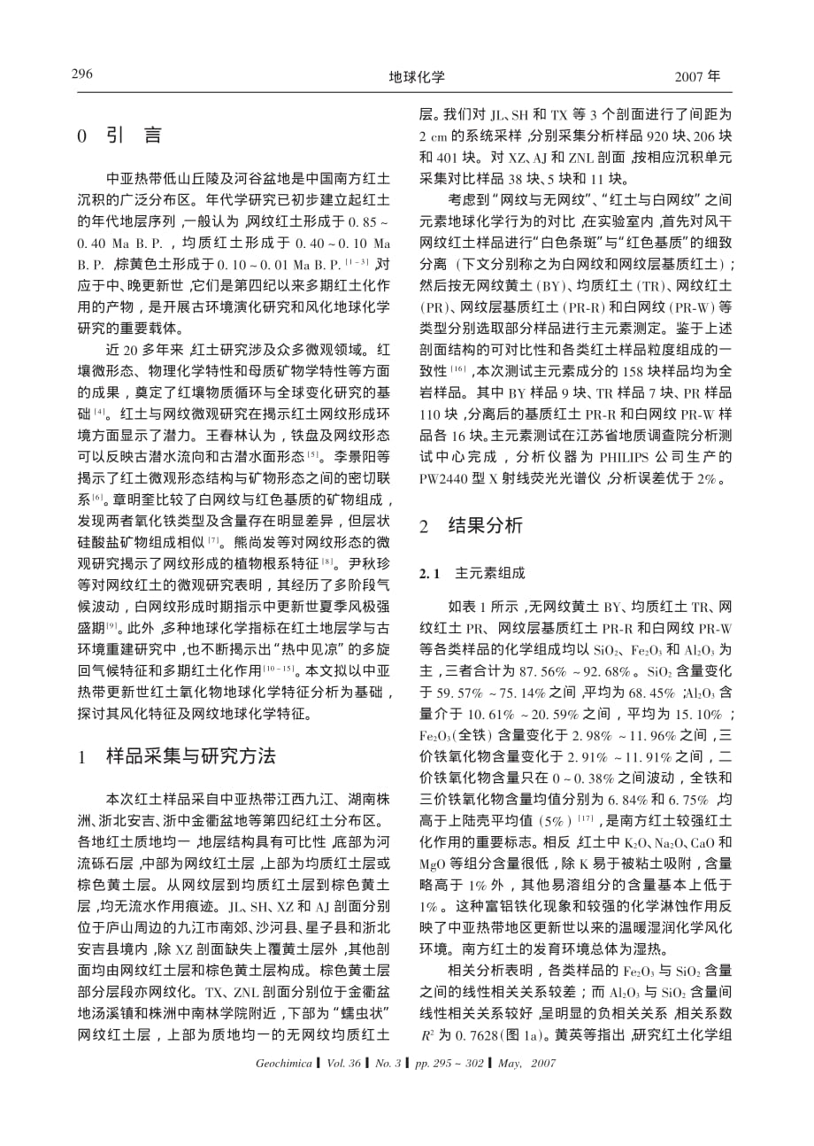 南方更新世红土氧化物地球化学特征_第2页