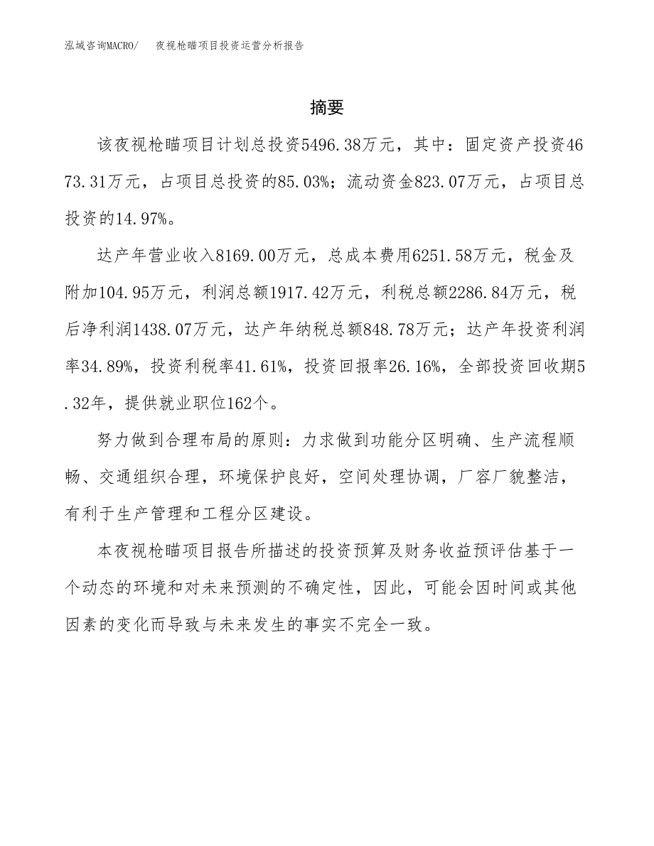 夜视枪瞄项目投资运营分析报告参考模板.docx_第2页