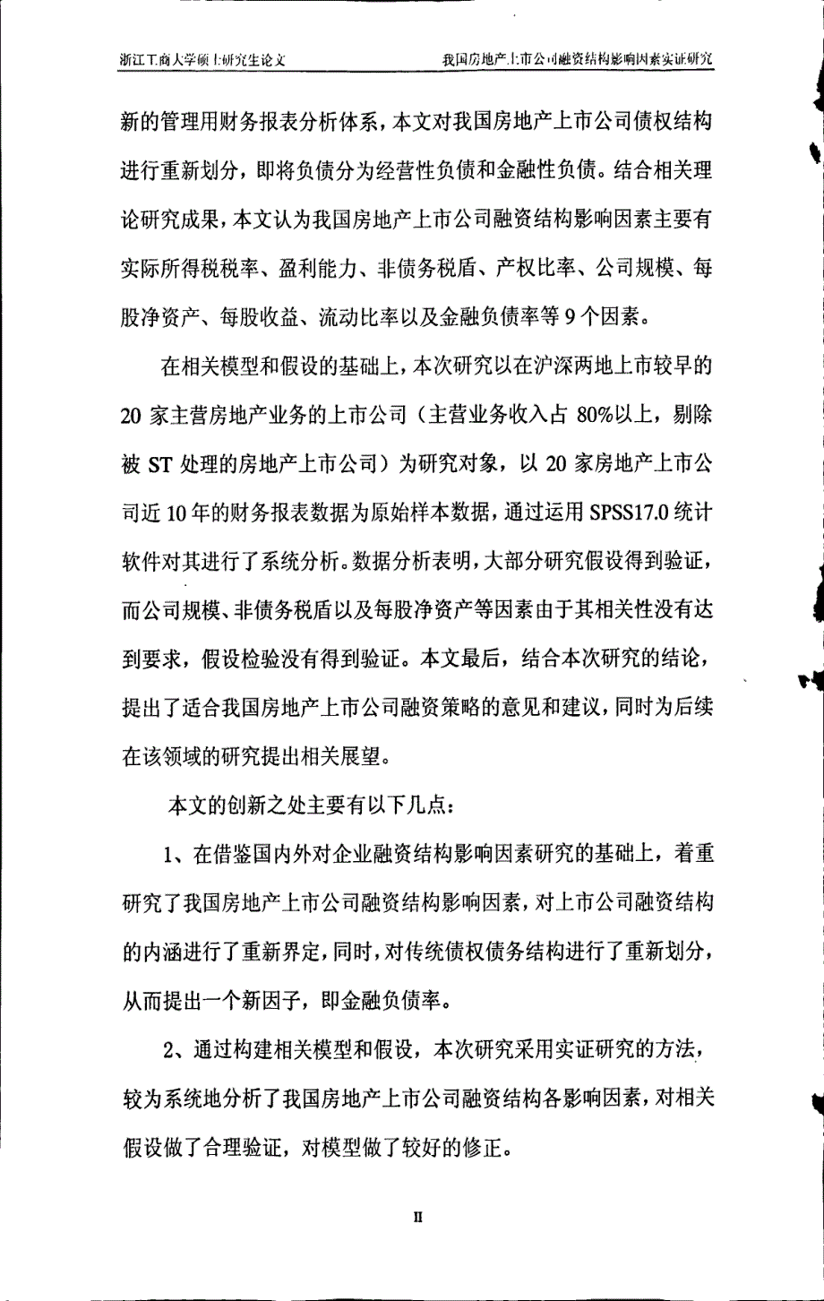 我国房地产上市公司融资结构影响因素实证研究_第2页