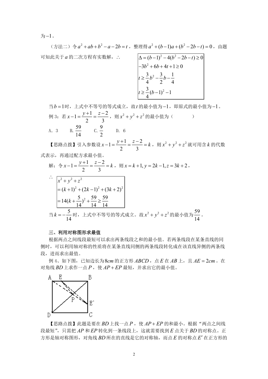 初中数学中求极值的几种常见的方法_第2页