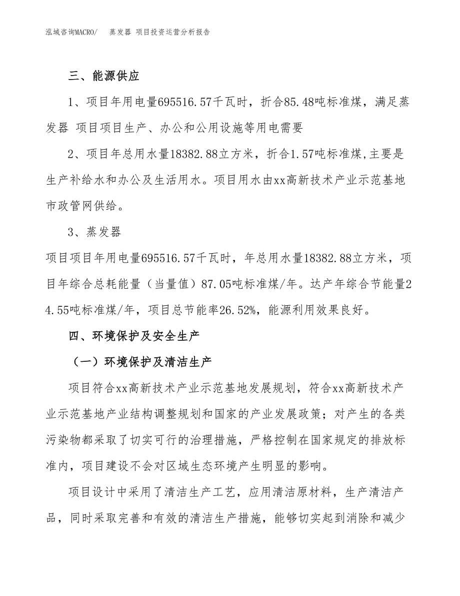 蒸发器 项目投资运营分析报告参考模板.docx_第5页