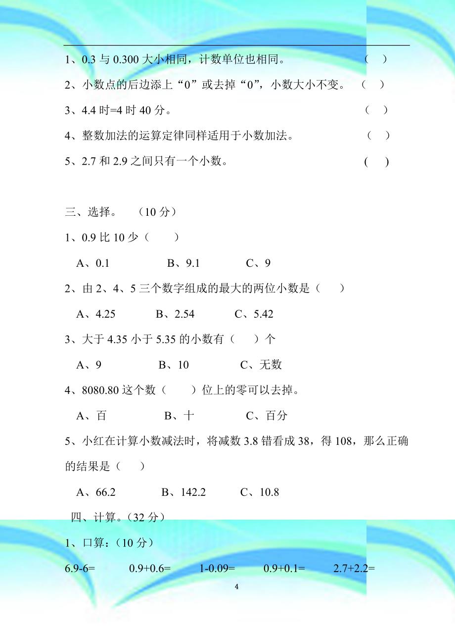 北师大版四年级数学下册第一单元考试题_第4页