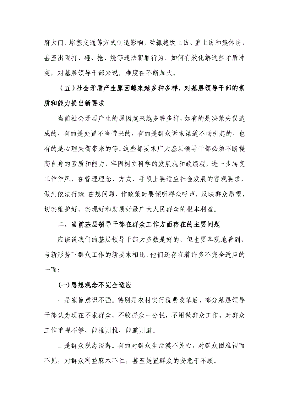 基层领导干部提高群众工作能力研究_第4页