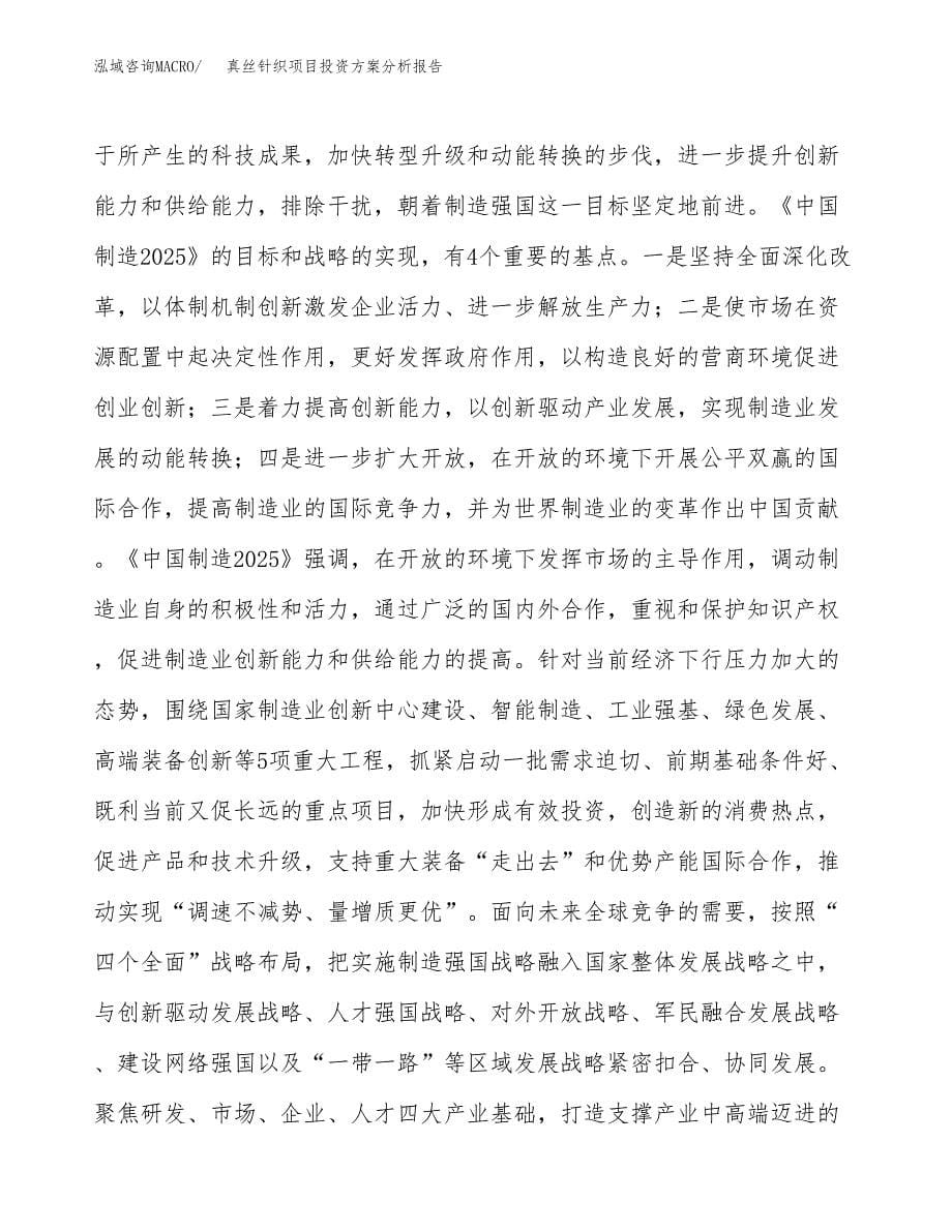 真丝针织项目投资分析报告.docx_第5页