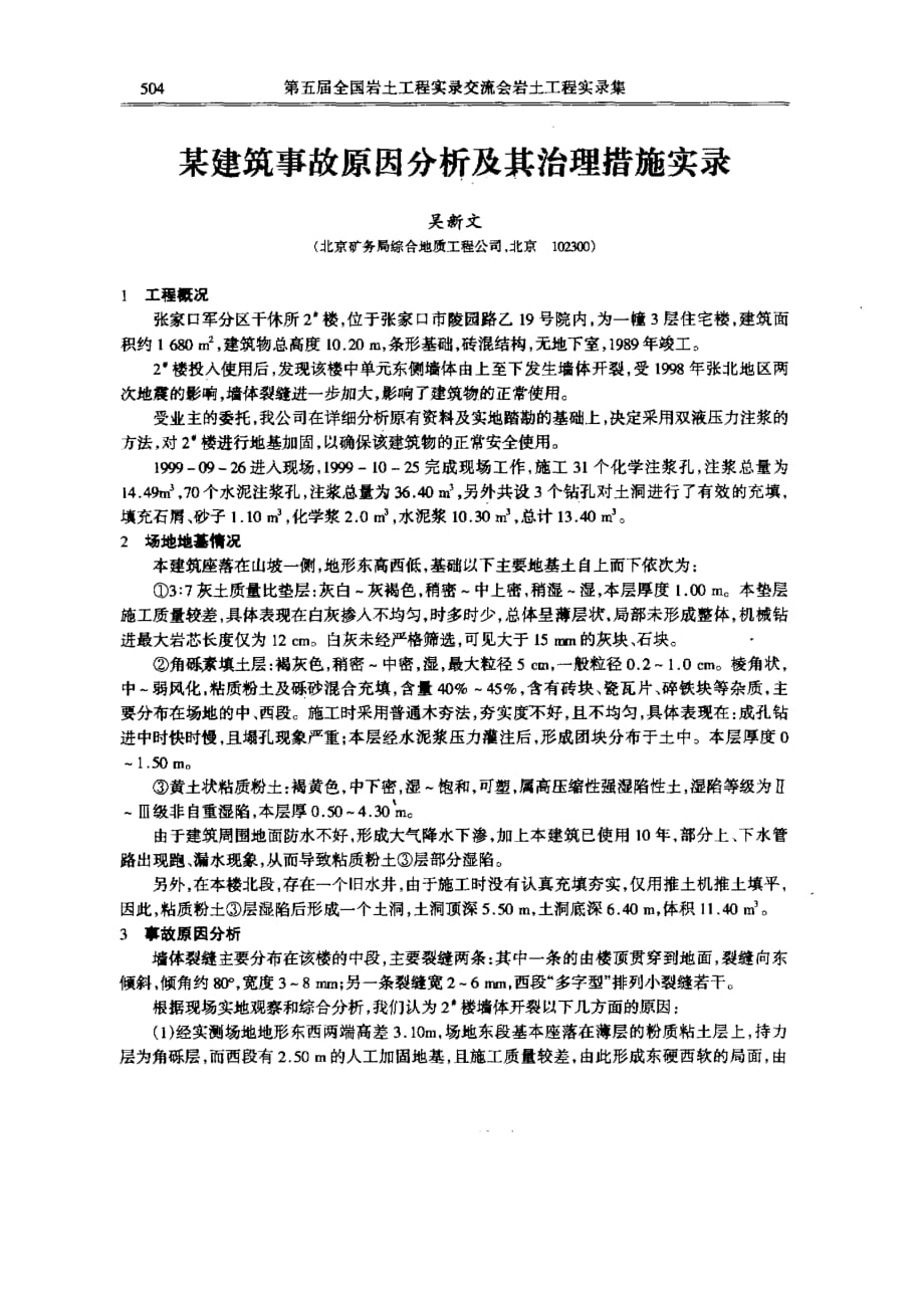 某建筑事故原因分析及其治理措施实录_第1页