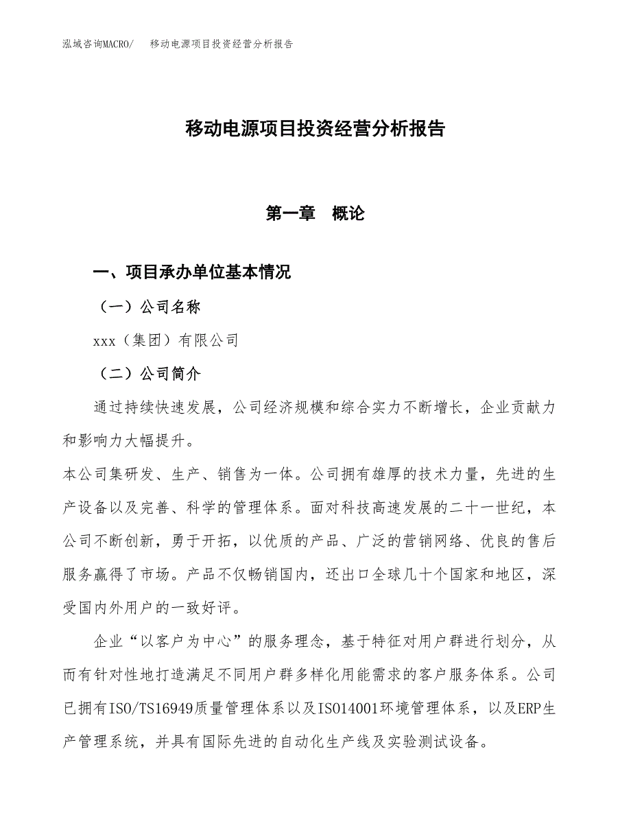 移动电源项目投资经营分析报告模板.docx_第1页