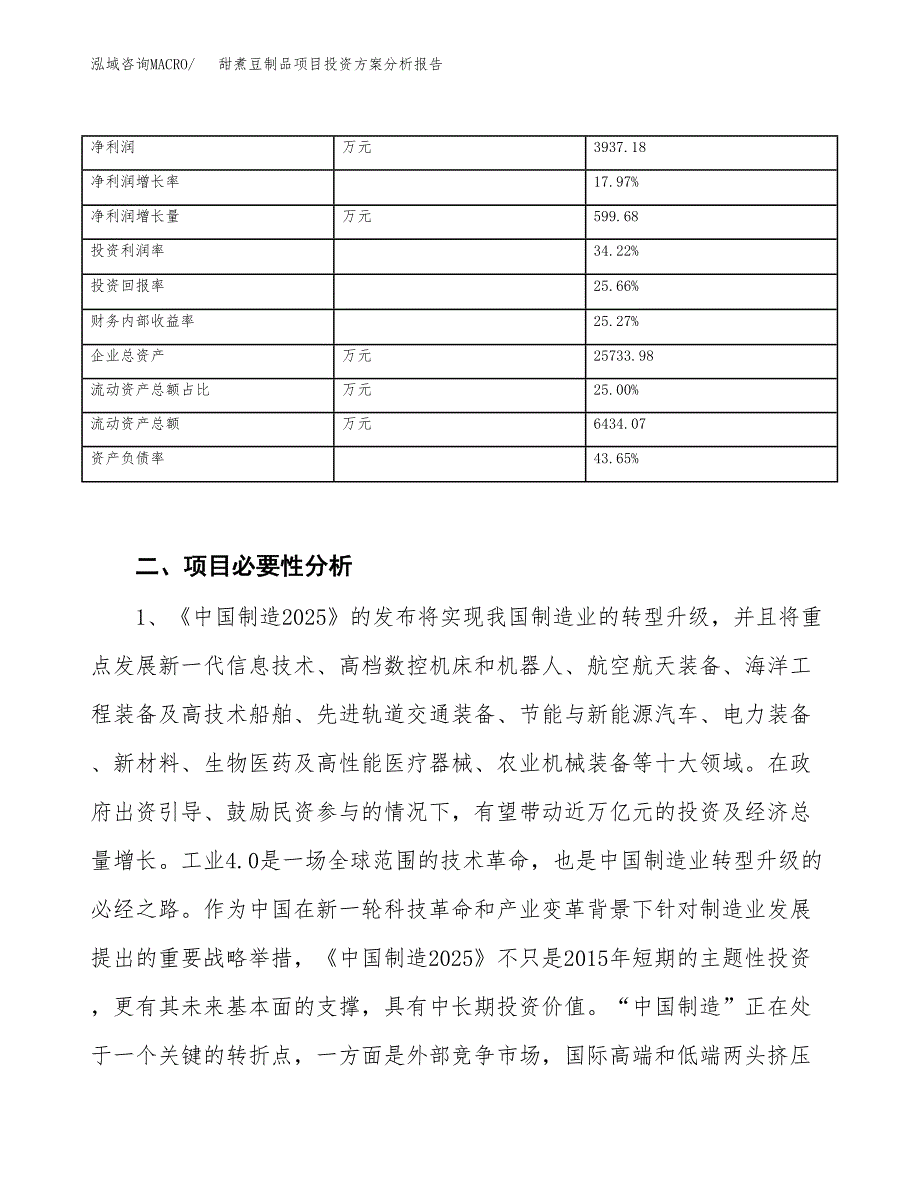 甜煮豆制品项目投资方案分析报告.docx_第3页
