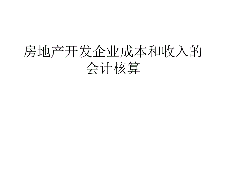 房地产开发企业成本和收入的会计核算(ppt 68页)_第1页