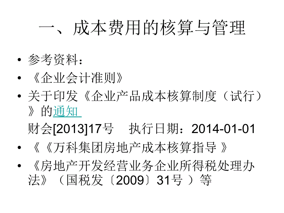 房地产开发企业成本和收入的会计核算(ppt 68页)_第4页