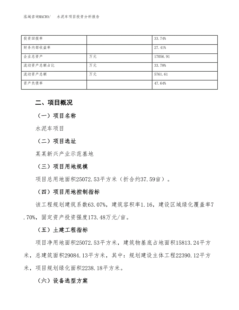 水泥车项目投资分析报告（总投资8000万元）（38亩）_第4页