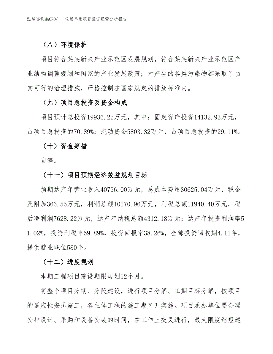 轮毂单元项目投资经营分析报告模板.docx_第4页