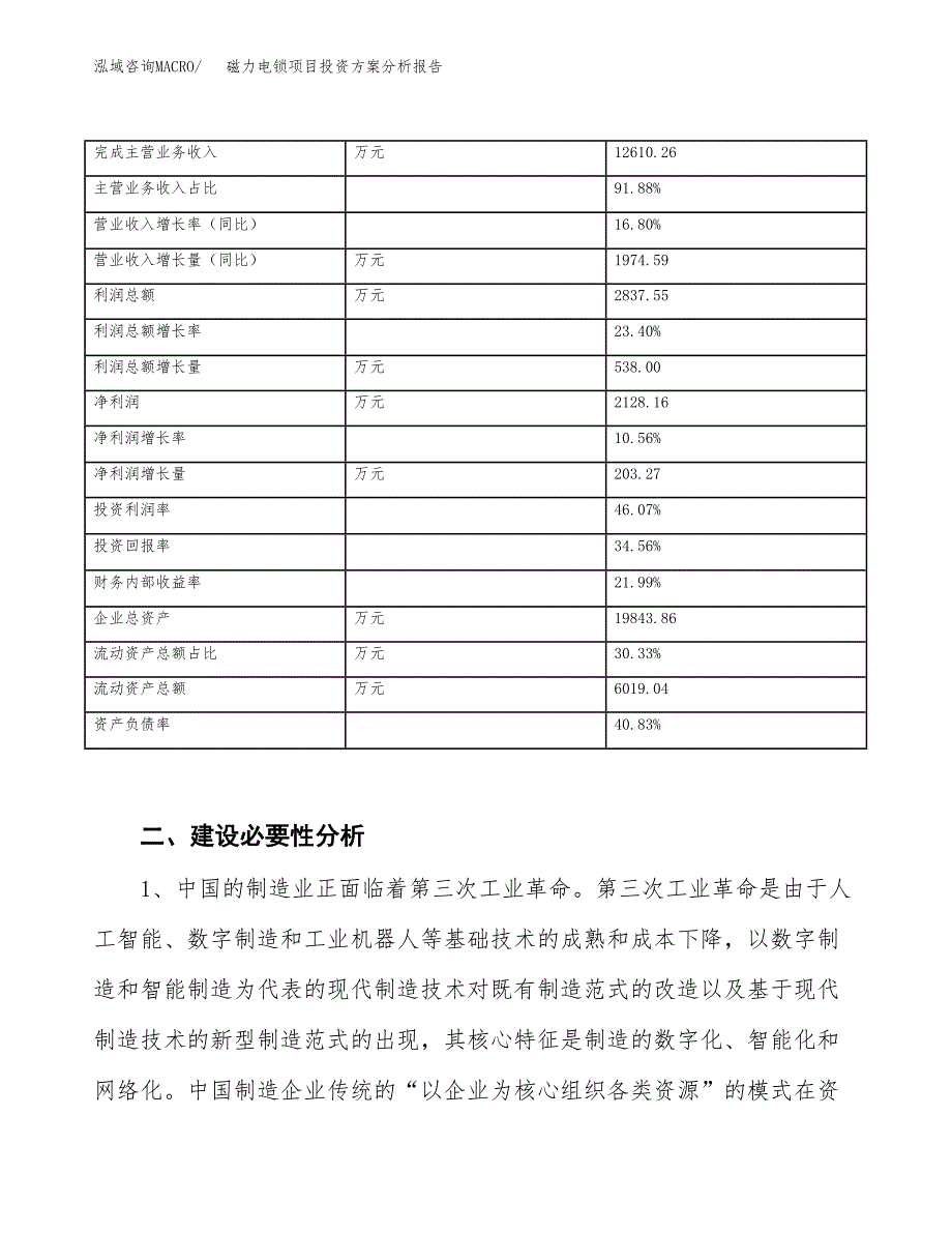 磁力电锁项目投资方案分析报告.docx_第3页