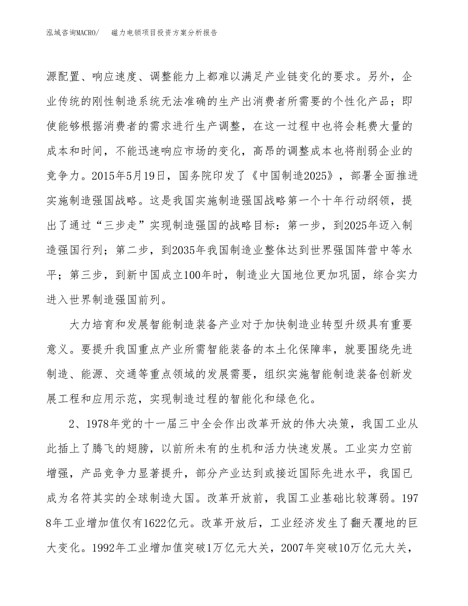 磁力电锁项目投资方案分析报告.docx_第4页