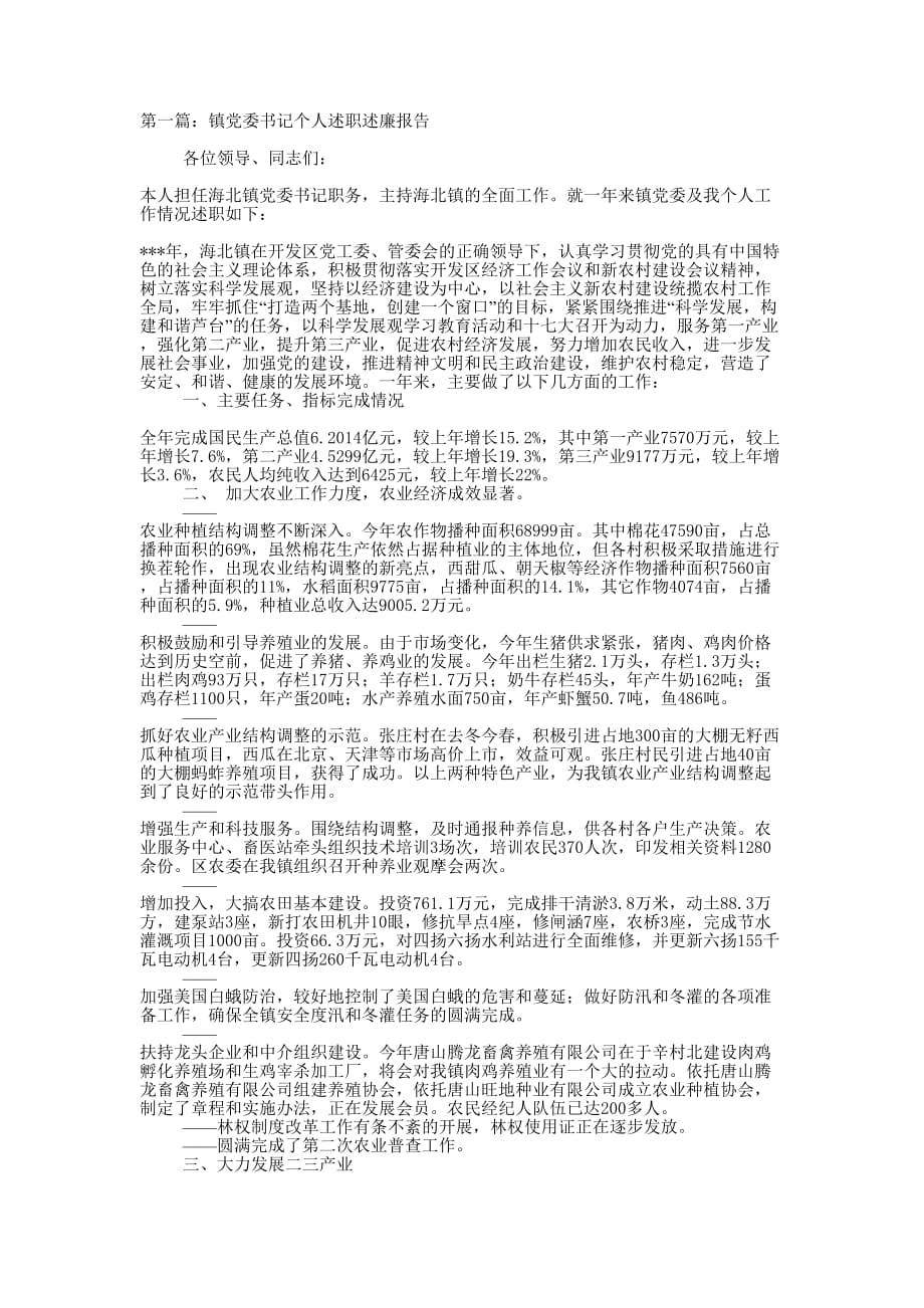 镇党委书记个人述职述廉报告(精选多 篇).docx_第1页