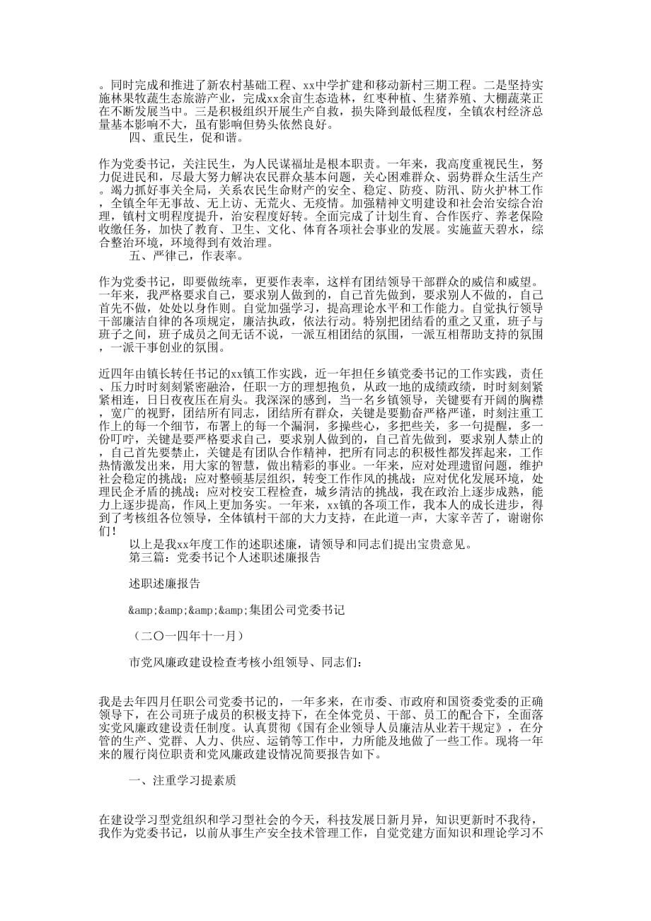 镇党委书记个人述职述廉报告(精选多 篇).docx_第4页